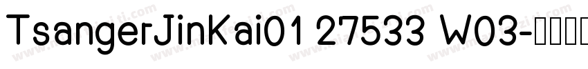 TsangerJinKai01 27533 W03字体转换
